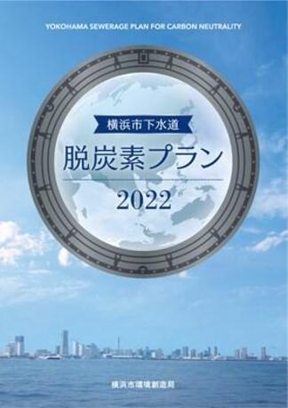 Yokohama City Sewerage Decarbonization Plan Brochure