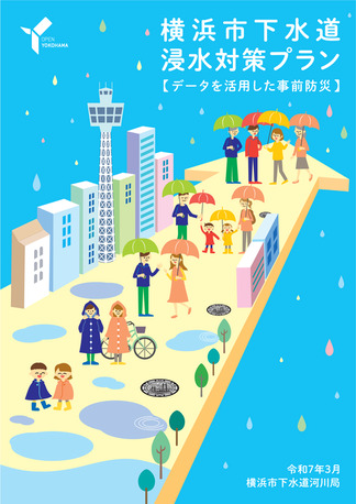 横浜市浸水対策プラン