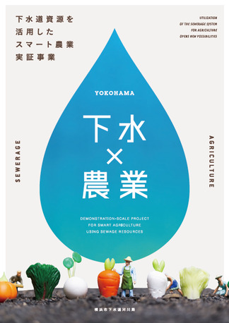 下水道資源を活用したスマート農業実証事業パンフレット