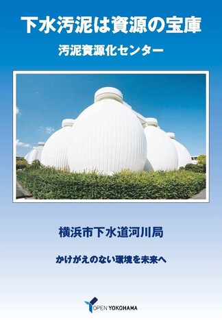 下水汚泥は資源の宝庫