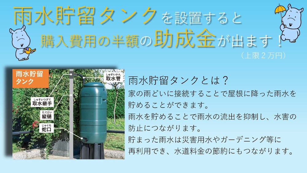 雨水貯留タンクを設置すると購入費用の半額の助成金が出ます