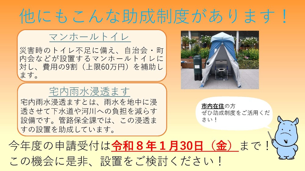 マンホールトイレと宅内雨水浸透ます設置にも助成金が出ます。