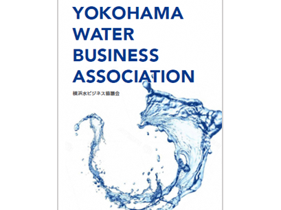 요코하마 물 비즈니스 협의회