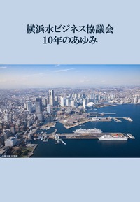 横浜水ビジネス協議会10年のあゆみ
