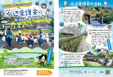 水辺愛護会制度の紹介チラシです。
