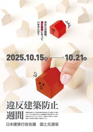 令和７年度違反建築防止週間ポスター