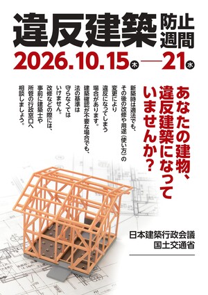 令和８年度違反建築防止週間ポスター