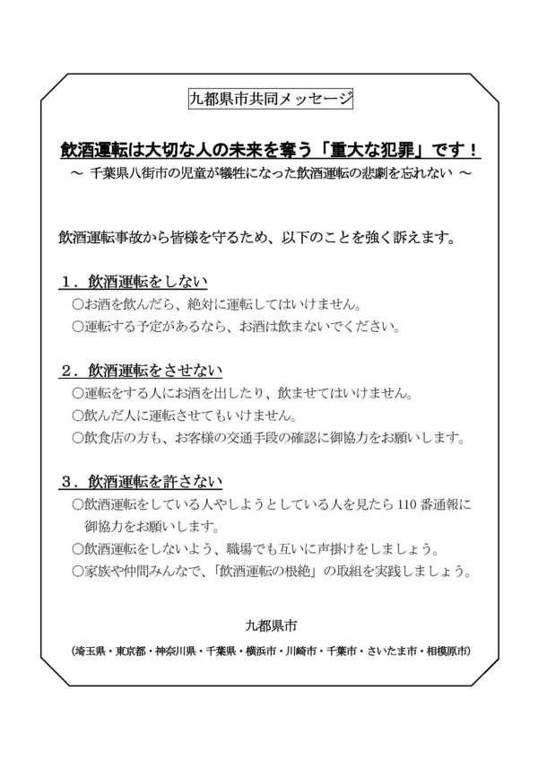 飲酒運転の根絶に向けた九都県市共同メッセージ