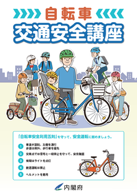 自転車安全利用五則啓発リーフレット（内閣府作成）