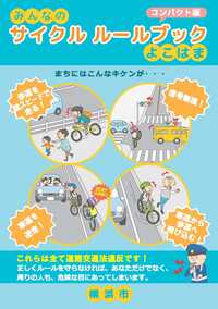 みんなのサイクルルールブックよこはまコンパクト版