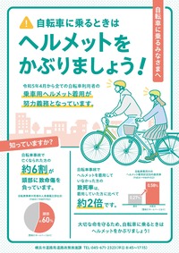 自転車ヘルメット着用啓発チラシ