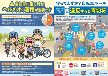 自転車安全利用啓発チラシ