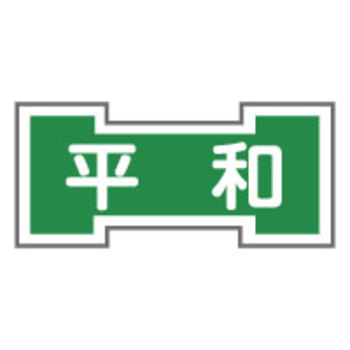 平和交通株式会社ロゴ