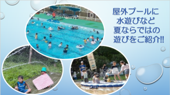 屋外プールに水遊びなど夏ならではの遊びをご紹介