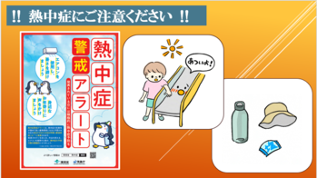 熱中症警戒アラートが発令する日もあります。熱中症にご注意ください。