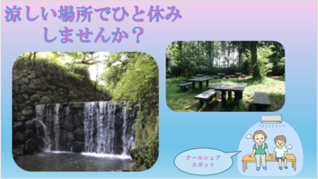滝の近くや木陰など、涼しい場所でひと休みしませんか