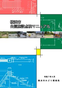 横浜市公園施設点検マニュアルの画像