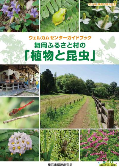 舞岡ふるさと村の「植物と昆虫」の写真