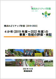 横浜みどりアップ計画４か年の事業・取組の評価・検証　表紙画像