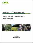 5か年の評価・検証