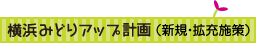 横浜みどりアップ計画(新規・拡充施策)
