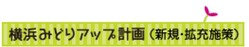 横浜みどりアップ計画