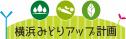 みどりアップ計画