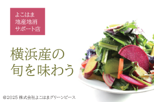 よこはま地産地消サポート店
