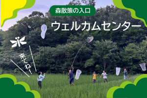 ウェルカムセンター