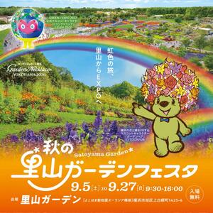 ガーデンネックレス横浜2026 「秋の里山ガーデンフェスタ」