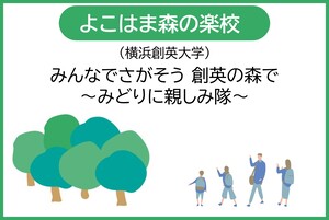 【NEＷ】よこはま森の楽校　みんなで探そう創英の森で～みどりに親しみ隊～
