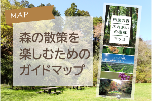 市民の森・ふれあいの樹林ガイドマップ