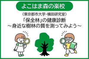 【NEW】よこはま森の楽校（東京都市大学・横田研究室）
