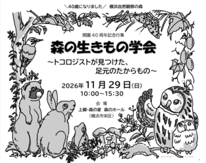 森の生きもの学会