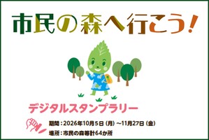 スタンプラリー市民の森へ行こう～自然にふれて、環境にやさしい行動を考えよう～