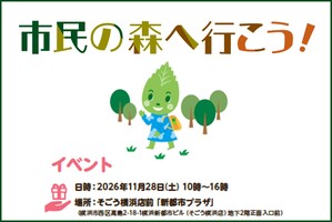 ワンデーイベント　市民の森へ行こう～自然にふれて、環境にやさしい行動を考えよう～