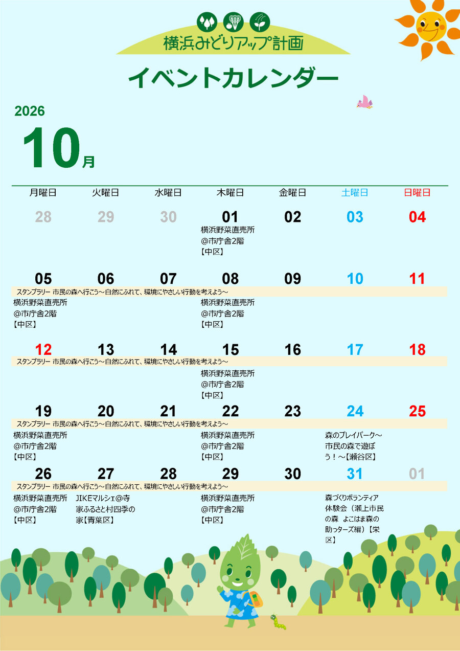 イベントカレンダー10月です