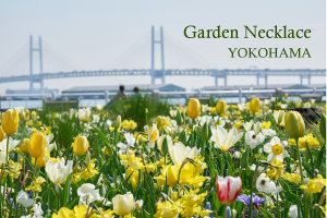 ガーデンネックレス横浜