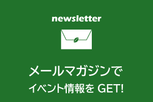 メールマガジンでイベント情報をゲットできます