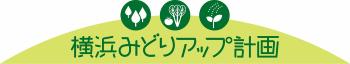 这是横滨绿提升计划的标志。