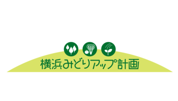 横浜みどりアップ計画のロゴマークです。