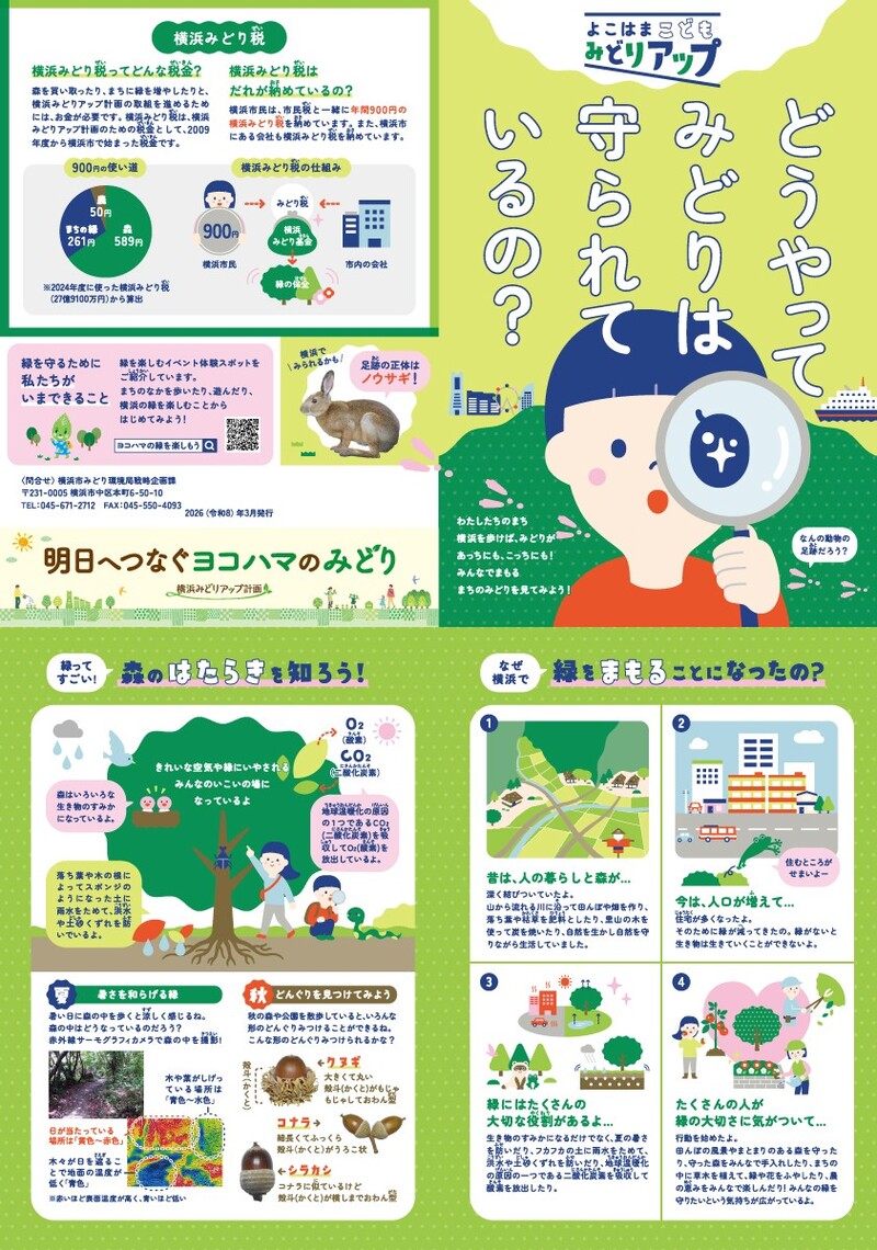 よこはまこどもみどりアップ