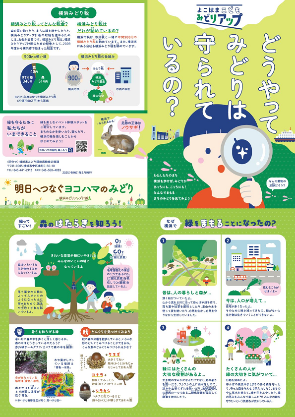 よこはまこどもみどりアップ