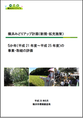 横浜みどりアップ計画（新規・拡充施策）５か年（平成21～25年度）の事業・取組の評価の表紙