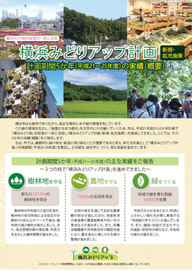 横浜みどりアップ計画　計画期間５か年（平成21～25年度）の実績概要リーフレットの表紙