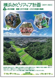 横浜みどりアップ計画５か年の実績　概要リーフレットの表紙画像