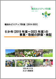 ５か年（2019年度～2023年度）の事業・取組の評価・検証の表紙画像