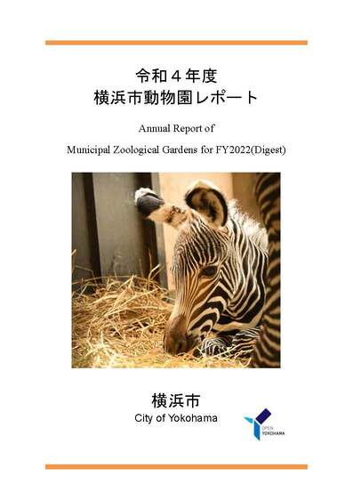 令和４年度横浜市動物園レポートの表紙