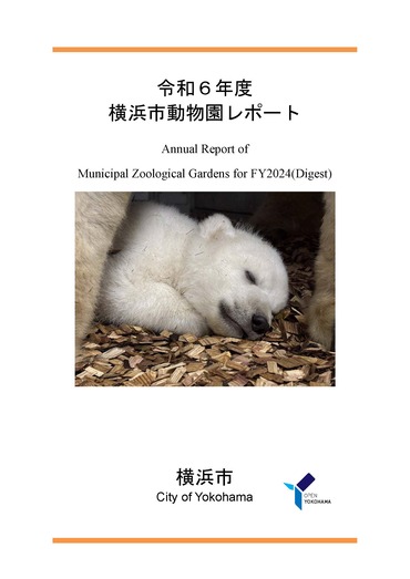 令和５年度横浜市動物園レポートの表紙