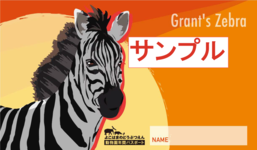 グラントシマウマ